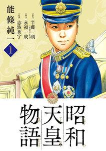 昭和天皇物語　1巻