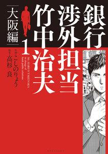 銀行渉外担当　竹中治夫　大阪編　1巻
