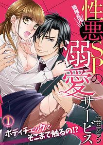 職権乱用！性悪SPの溺愛サービス～ボディチェックでそこまで触るの!?～1巻