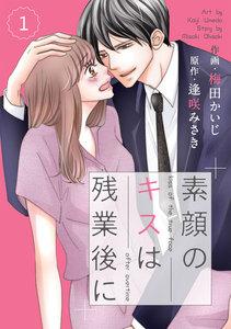 comic Berry’s素顔のキスは残業後に（分冊版）1話
