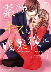 素顔のキスは残業後に1巻
