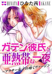 ガテン彼氏と亜熱帯な一夜～アラサー女子の疼くヴァージン～　1巻