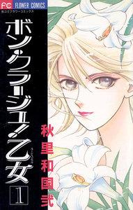 ボン・クラージュ！乙女（ラ・ピュセル）　1巻