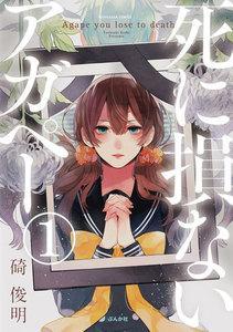 【フルカラー】死に損ないアガペー(分冊版) 【第1話】
