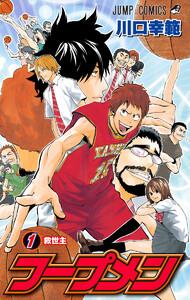 フープメン　1巻