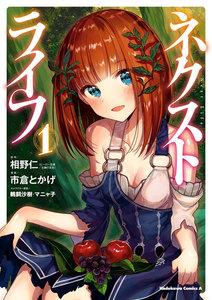 ネクストライフ1巻