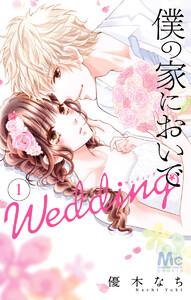 僕の家においで Wedding　1巻