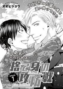 捨て身の攻防戦　1巻