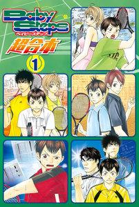 ベイビーステップ　超合本版　1巻