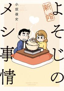 新婚よそじのメシ事情