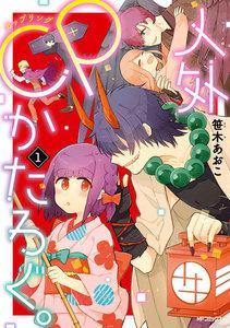 人外ＣＰかたろぐ。1巻