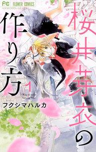 桜井芽衣の作り方　1巻