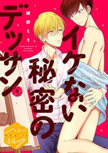 イケない秘密のデッサン　分冊版　1巻