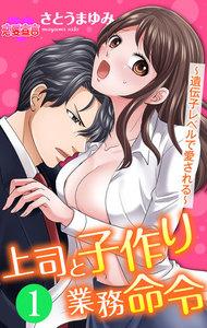 上司と子作り業務命令～遺伝子レベルで愛される～ ： 1