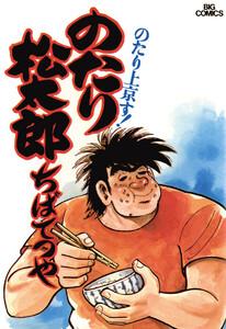 のたり松太郎　1巻
