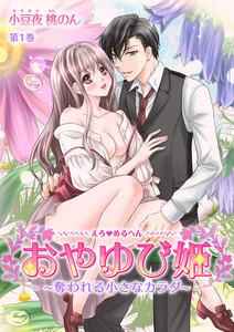 えろ◆めるへん おやゆび姫～奪われる小さなカラダ～(１)