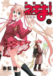 新装版　魔法先生ネギま！　1巻