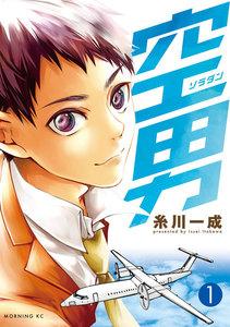 空男　1巻
