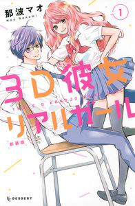 ３Ｄ彼女　リアルガール　新装版　1巻