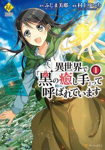 異世界で『黒の癒し手』って呼ばれています1