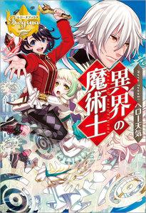 異界の魔術士