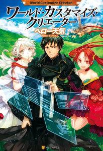 ワールド・カスタマイズ・クリエーター1