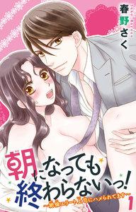 朝になっても終わらないっ！～絶倫エリート上司にハメられてます～　1巻