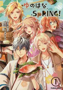 ゆのはなSpRING!(分冊版) 【第1話】