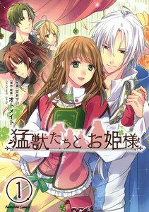 猛獣たちとお姫様（分冊版） 【第1話】
