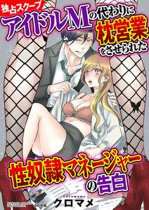 【独占スクープ】アイドルMの代わりに枕営業をさせられた性奴隷マネージャーの告白(分冊版) 【第1話】 こうして私はゲス編集長の女にされた
