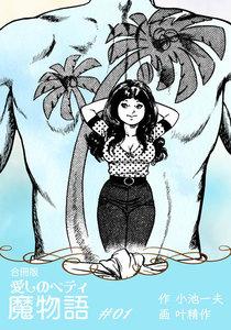 魔物語 愛しのベティ【合冊版】　1巻