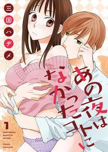 あの夜はなかったコトに【描き下ろしおまけ付き特装版】　1巻