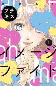 イメージファイト　プチキス　1巻
