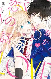 君がキライな恋の話　分冊版　1巻