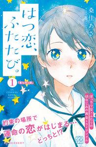 はつ恋、ふたたび。　プチデザ　1巻