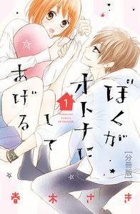 ぼくがオトナにしてあげる　分冊版　1巻
