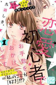 恋愛初心者でお手数をおかけします　プチデザ　1巻