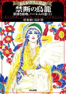 まんがグリム童話 禁断の鳥籠 罪深き接吻、ハーレムの恋 1【特典漫画付】