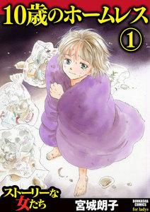 10歳のホームレス 1