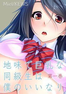 地味で巨乳な同級生は僕のいいなり　1巻
