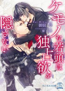 ケモノな若頭は独占欲を隠さない【SS付】【イラスト付】