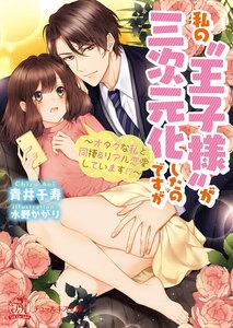 私の“王子様”が三次元化したのですが【SS付】【イラスト付】