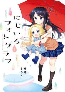 にじいろフォトグラフ　１巻
