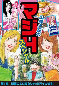 山崎大紀のマジHスペシャル　第1章　関西のエロ妻をじゅっぽりイカせる！