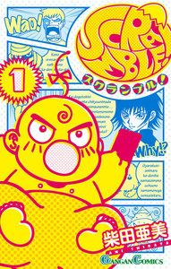ＳＣＲＡＭＢＬＥ！　1巻