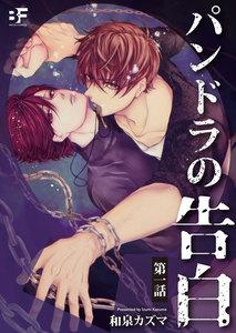パンドラの告白 第1話