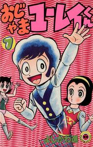 おじゃまユーレイくん　1巻