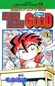 カンニンＧＯＯＤ（グー）　1巻