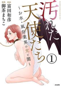 汚れた天使たち~お水・風俗業界の光と闇~(分冊版) 【第1話】