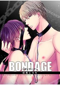 BONDAGE～ボンテージ～【短編】